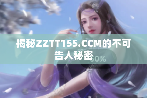 揭秘ZZTT155.CCM的不可告人秘密