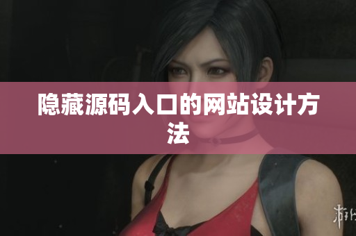 隐藏源码入口的网站设计方法