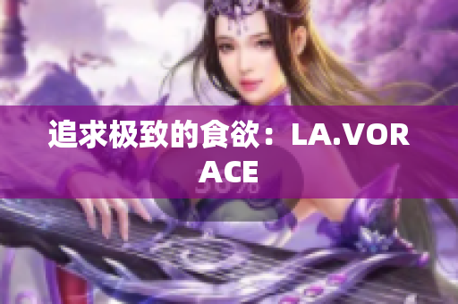 追求极致的食欲：LA.VORACE