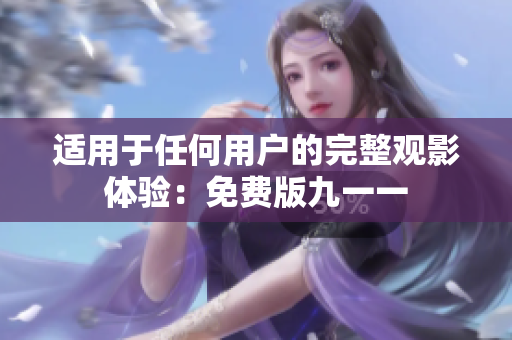 适用于任何用户的完整观影体验：免费版九一一