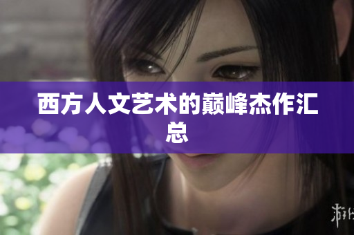 西方人文艺术的巅峰杰作汇总