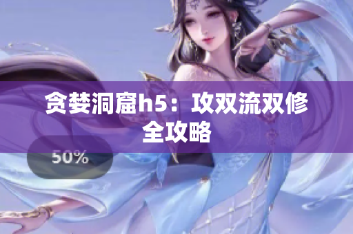 贪婪洞窟h5：攻双流双修全攻略