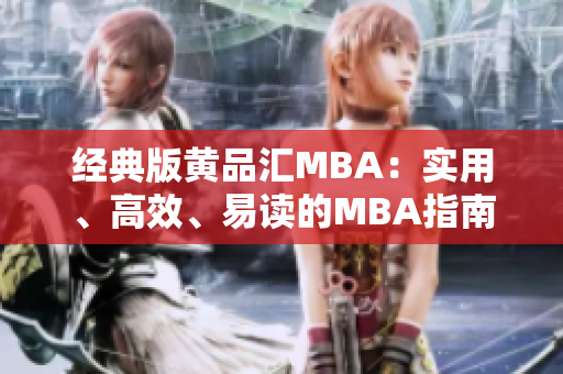 经典版黄品汇MBA：实用、高效、易读的MBA指南