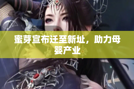 蜜芽宣布迁至新址，助力母婴产业