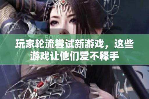 玩家轮流尝试新游戏，这些游戏让他们爱不释手