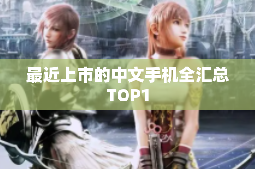 最近上市的中文手机全汇总TOP1