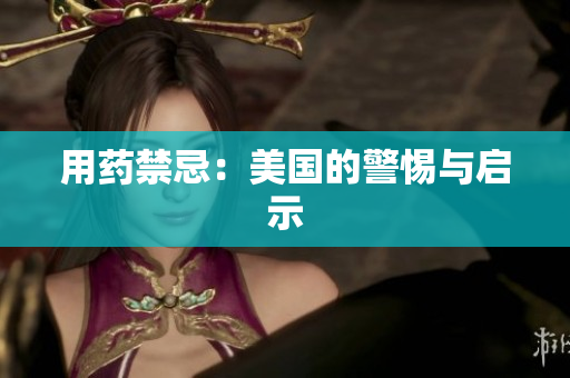 用药禁忌：美国的警惕与启示