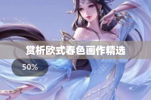 赏析欧式春色画作精选