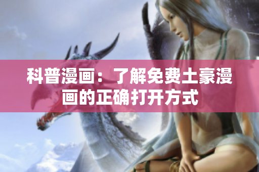 科普漫画：了解免费土豪漫画的正确打开方式