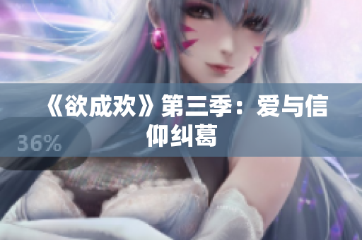 《欲成欢》第三季：爱与信仰纠葛
