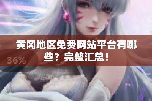 黄冈地区免费网站平台有哪些？完整汇总！