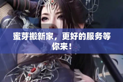 蜜芽搬新家，更好的服务等你来！