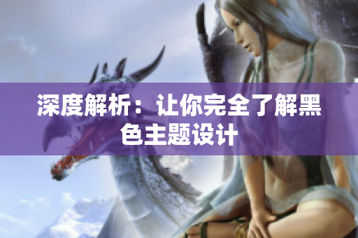 深度解析：让你完全了解黑色主题设计