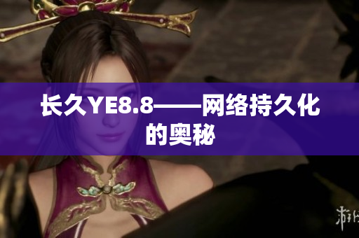 长久YE8.8——网络持久化的奥秘