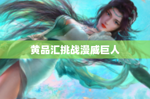 黄品汇挑战漫威巨人