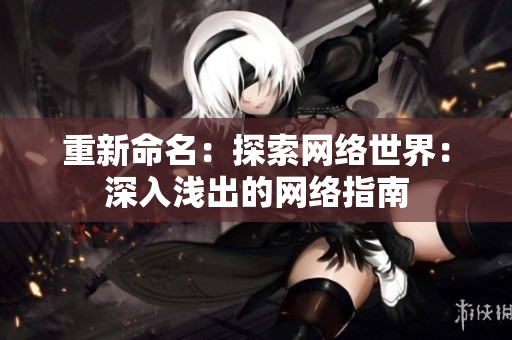 重新命名：探索网络世界：深入浅出的网络指南