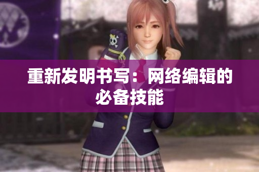 重新发明书写：网络编辑的必备技能