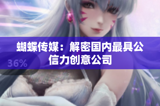 蝴蝶传媒：解密国内最具公信力创意公司