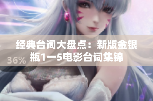 经典台词大盘点：新版金银瓶1一5电影台词集锦