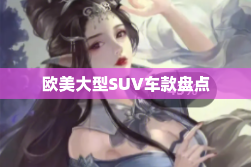 欧美大型SUV车款盘点