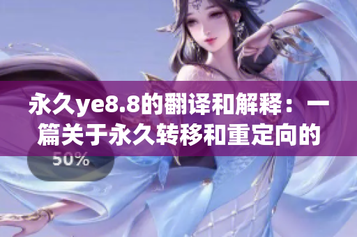 永久ye8.8的翻译和解释：一篇关于永久转移和重定向的详细指南