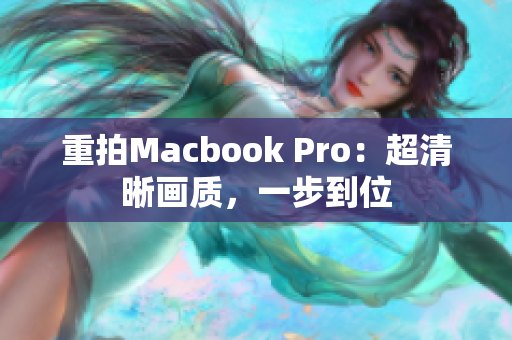 重拍Macbook Pro：超清晰画质，一步到位