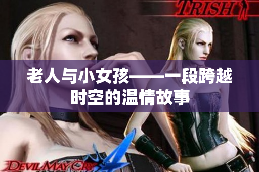 老人与小女孩——一段跨越时空的温情故事