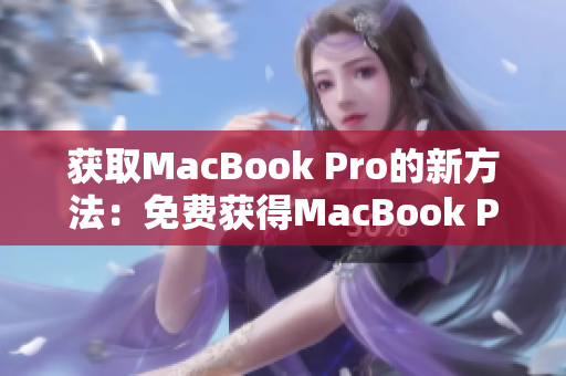 获取MacBook Pro的新方法：免费获得MacBook Pro的网站
