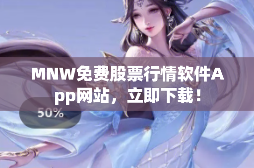 MNW免费股票行情软件App网站，立即下载！