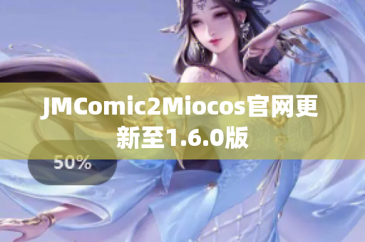 JMComic2Miocos官网更新至1.6.0版
