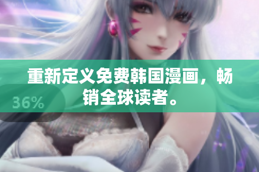 重新定义免费韩国漫画，畅销全球读者。