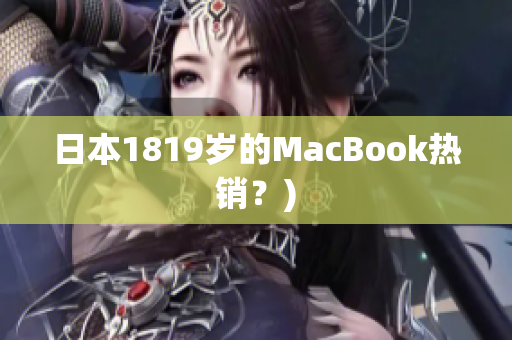 日本1819岁的MacBook热销？)