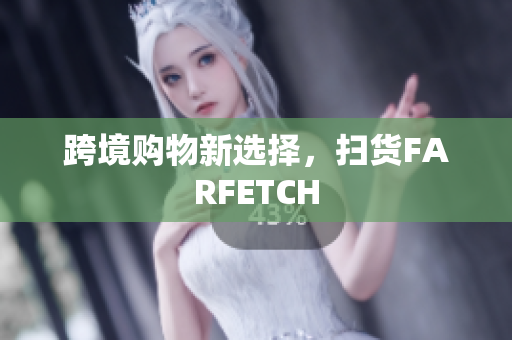 跨境购物新选择，扫货FARFETCH