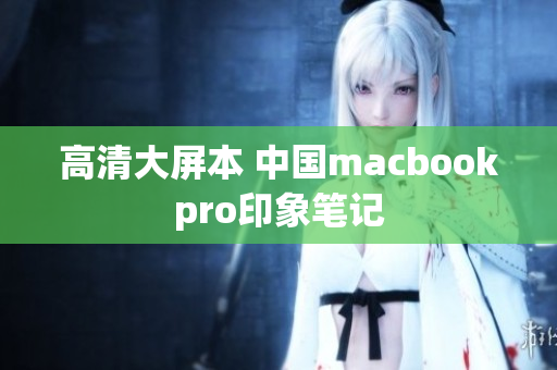 高清大屏本 中国macbookpro印象笔记