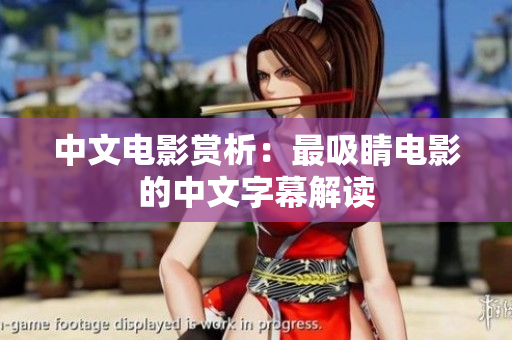 中文电影赏析：最吸睛电影的中文字幕解读
