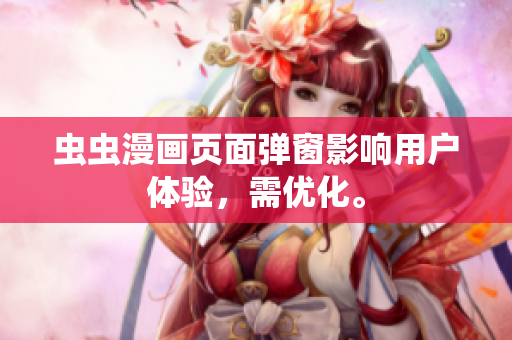 虫虫漫画页面弹窗影响用户体验，需优化。