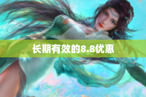 长期有效的8.8优惠