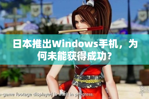 日本推出Windows手机，为何未能获得成功？