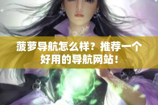 菠萝导航怎么样？推荐一个好用的导航网站！