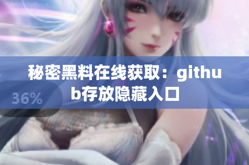 秘密黑料在线获取：github存放隐藏入口