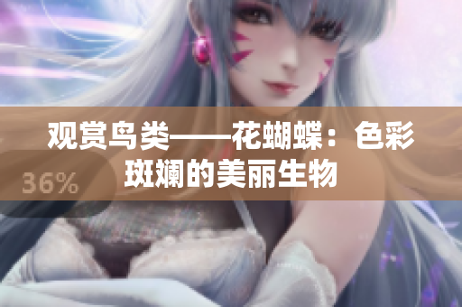 观赏鸟类——花蝴蝶：色彩斑斓的美丽生物