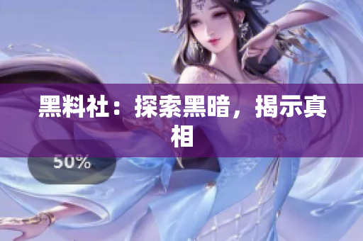 黑料社：探索黑暗，揭示真相