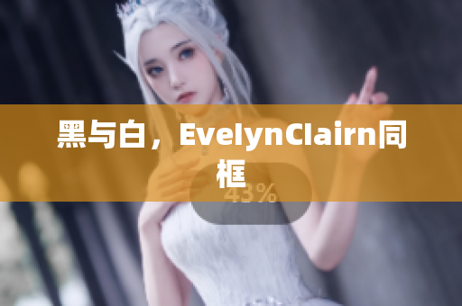 黑与白，EveIynCIairn同框