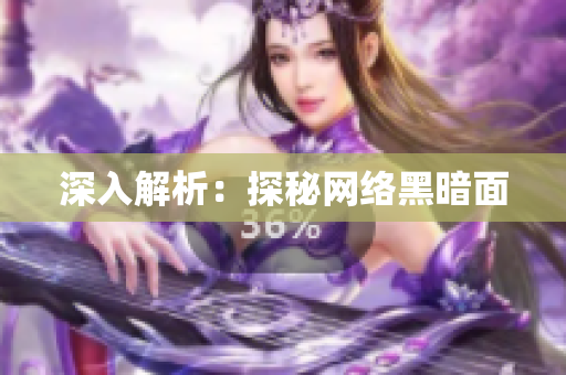 深入解析：探秘网络黑暗面