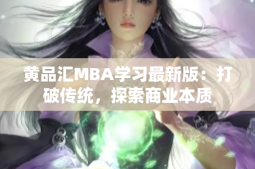 黄品汇MBA学习最新版：打破传统，探索商业本质