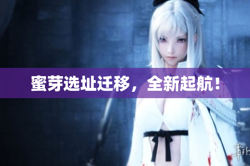 蜜芽选址迁移，全新起航！
