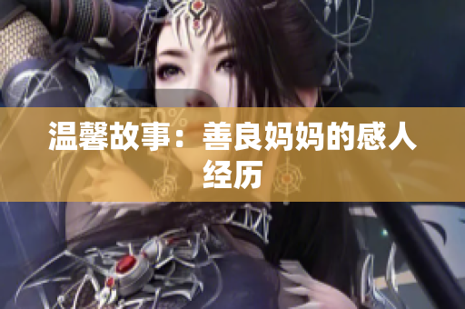 温馨故事：善良妈妈的感人经历