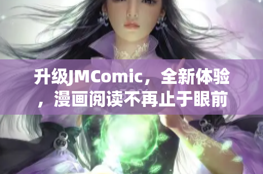 升级JMComic，全新体验，漫画阅读不再止于眼前
