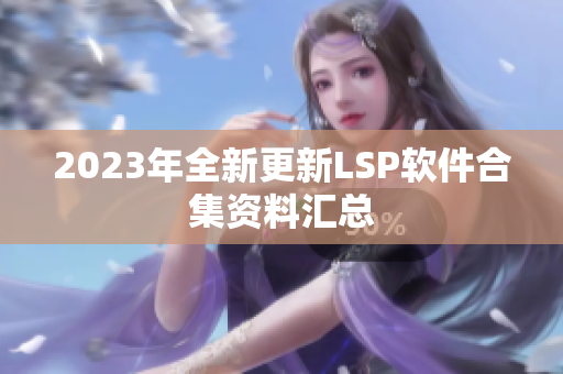 2023年全新更新LSP软件合集资料汇总