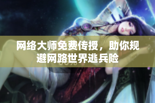 网络大师免费传授，助你规避网路世界逃兵险